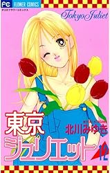 東京ジュリエット（8） (フラワーコミックス) | 北川みゆき | 少女